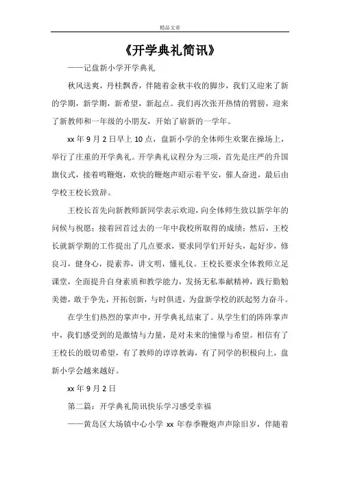 《开学典礼简讯》