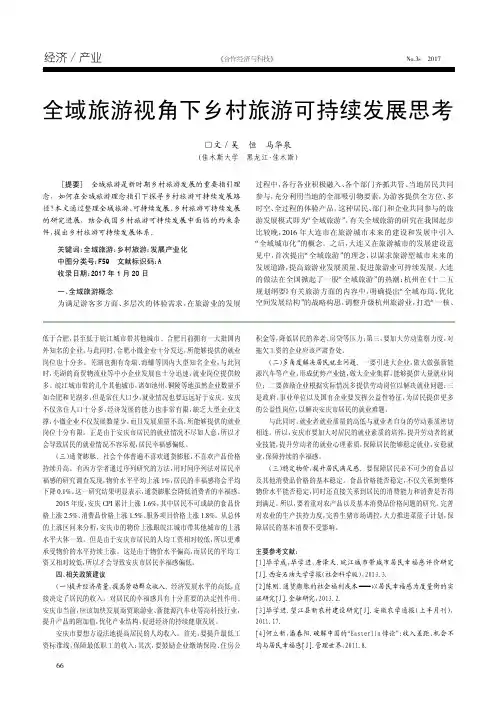 全域旅游视角下乡村旅游可持续发展思考