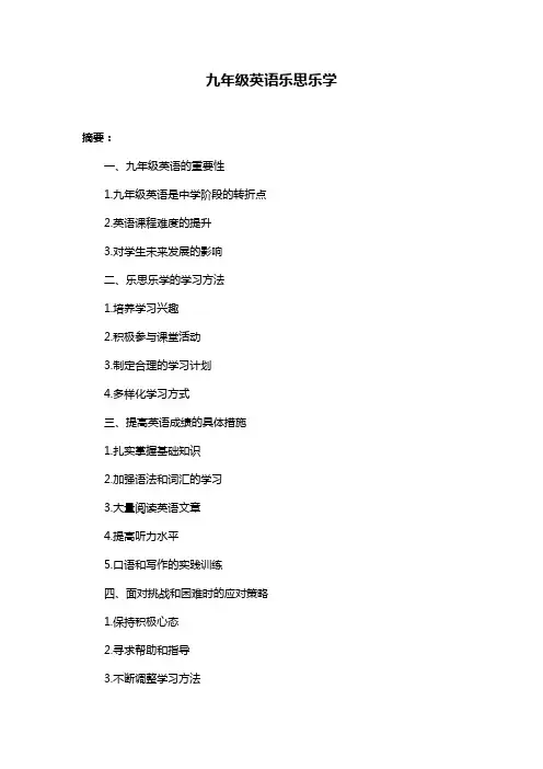 九年级英语乐思乐学