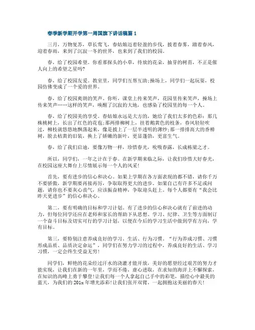 春季新学期开学第一周国旗下讲话稿4篇