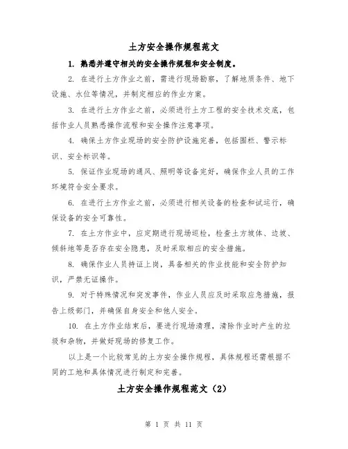 土方安全操作规程范文（4篇）