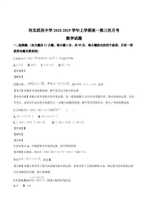 河北省衡水市武邑中学2018-2019学年高一上学期第三次月考数学试题(精编含解析)