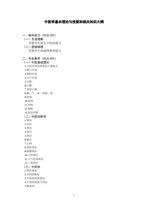 中医学基本理论与技能和相关知识大纲