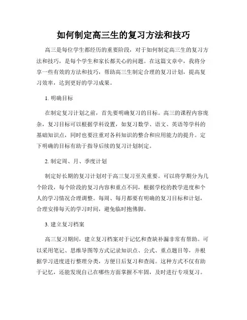 如何制定高三生的复习方法和技巧