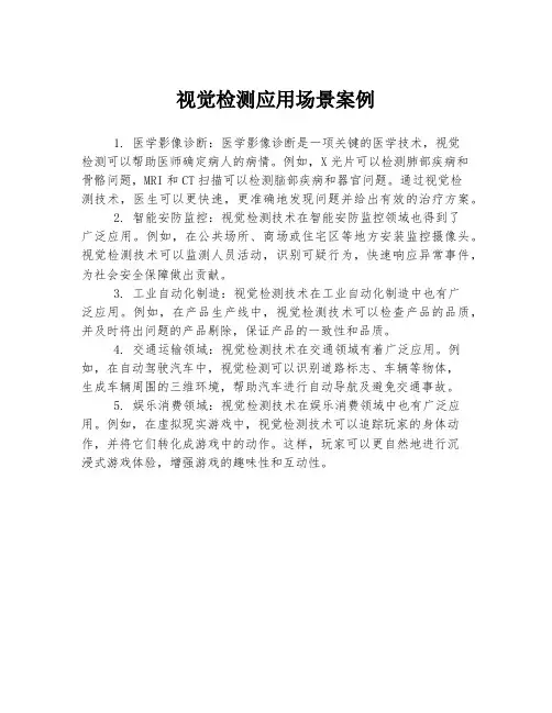 视觉检测应用场景案例