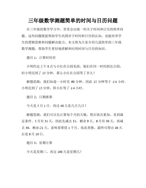 三年级数学测题简单的时间与日历问题