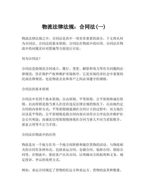 物流法律法规：合同法(一)