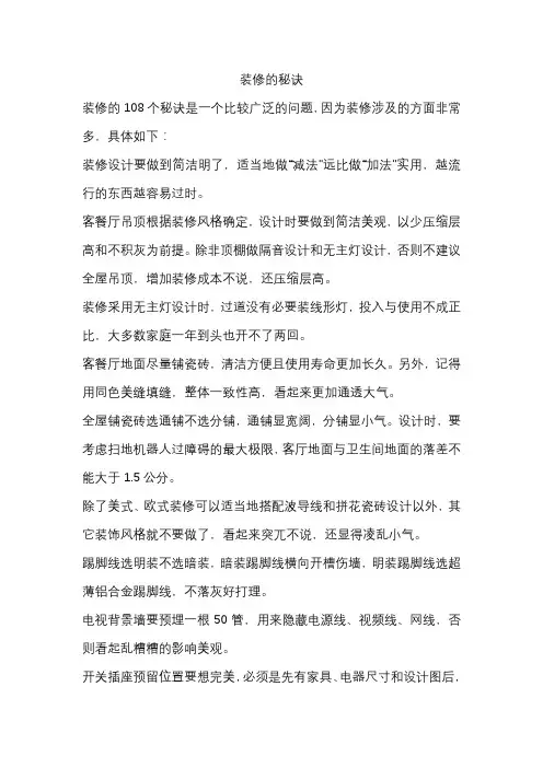 装修的108个秘诀
