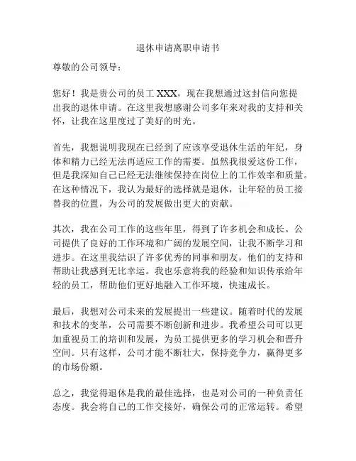 退休申请离职申请书