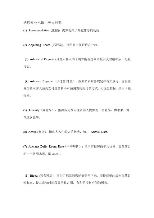酒店专业术语中英文对照