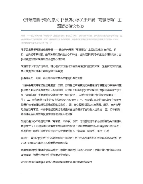 开展弯腰行动的意义【县店小学关于开展“弯腰行动”主题活动倡议书】