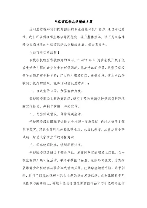 生活馆活动总结精选5篇