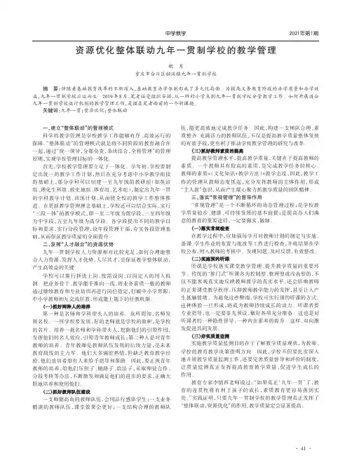资源优化整体联动九年一贯制学校的教学管理