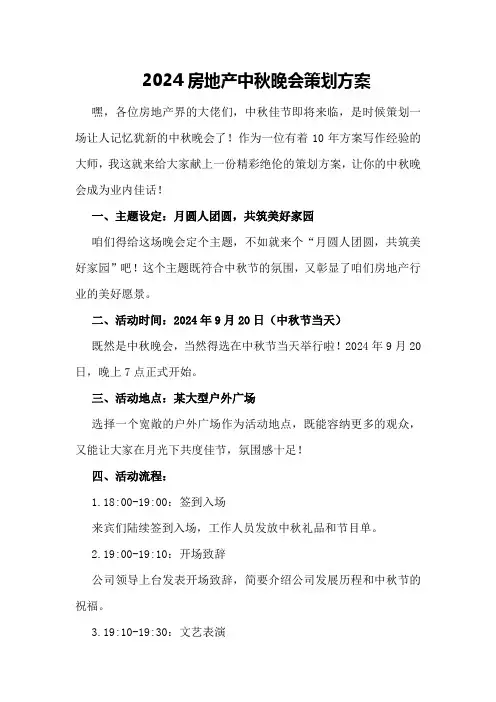2024房地产中秋晚会策划方案
