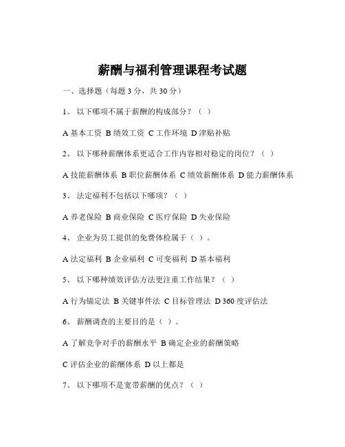 薪酬与福利管理课程考试题