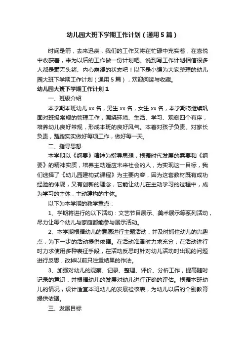幼儿园大班下学期工作计划（通用5篇）