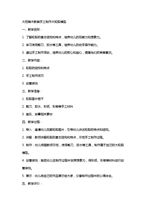 大班美术教案手工制作大轮船模型