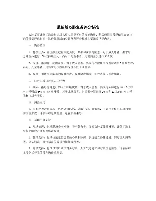 最新版心肺复苏评分标准