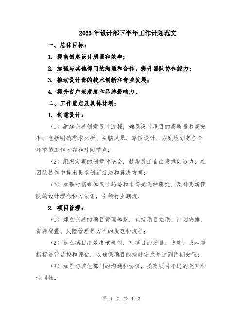 2023年设计部下半年工作计划范文