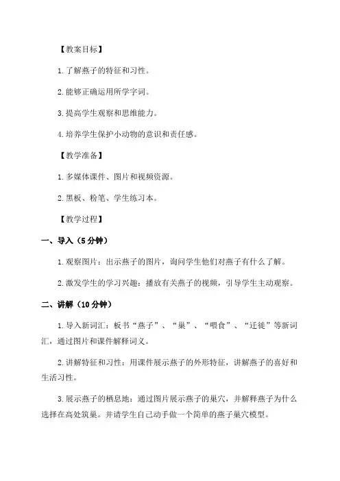 小学语文三年级燕子教案
