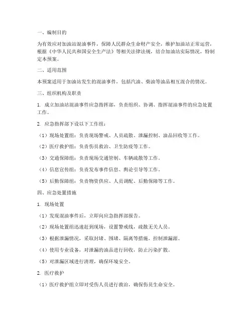 加油站混油事件应急预案