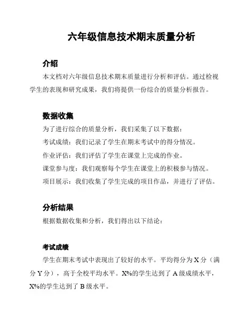 六年级信息技术期末质量分析