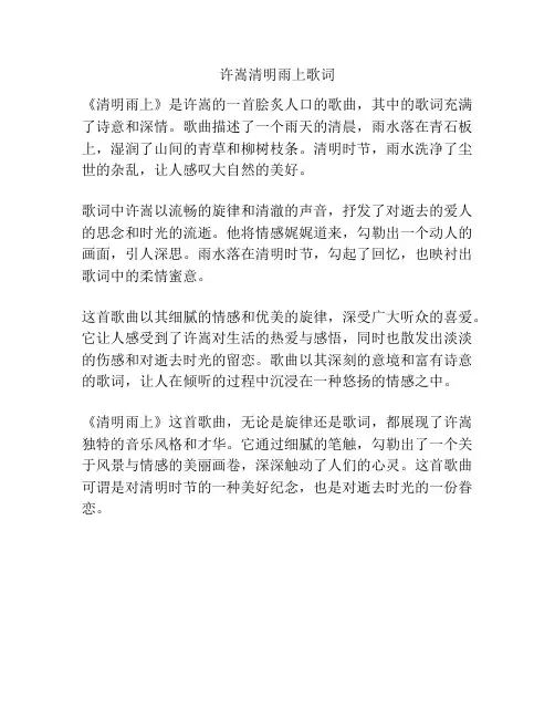 许嵩清明雨上歌词