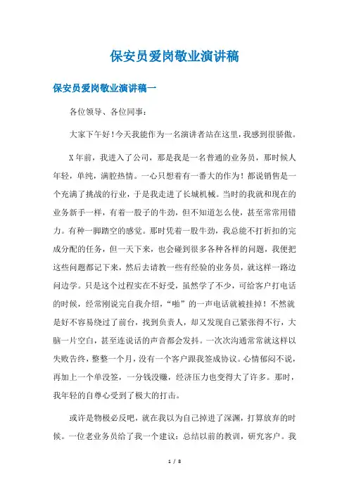 保安员爱岗敬业演讲稿