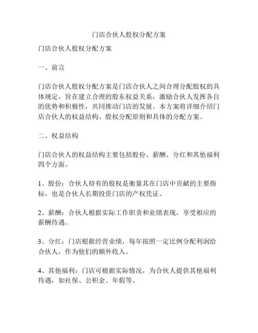 门店合伙人股权分配方案