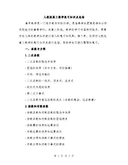 人教版高三数学复习知识点总结(2篇)