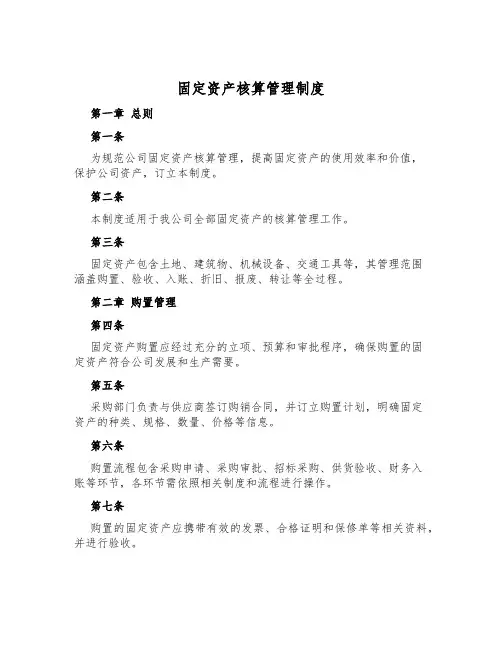 固定资产核算管理制度