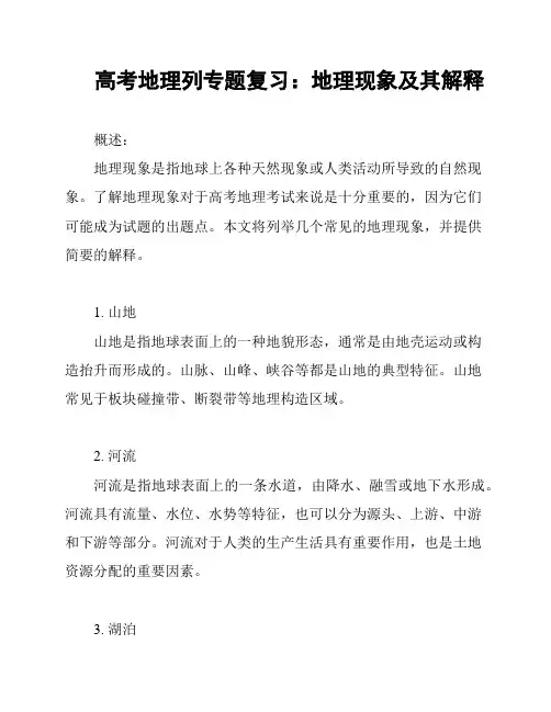 高考地理列专题复习：地理现象及其解释