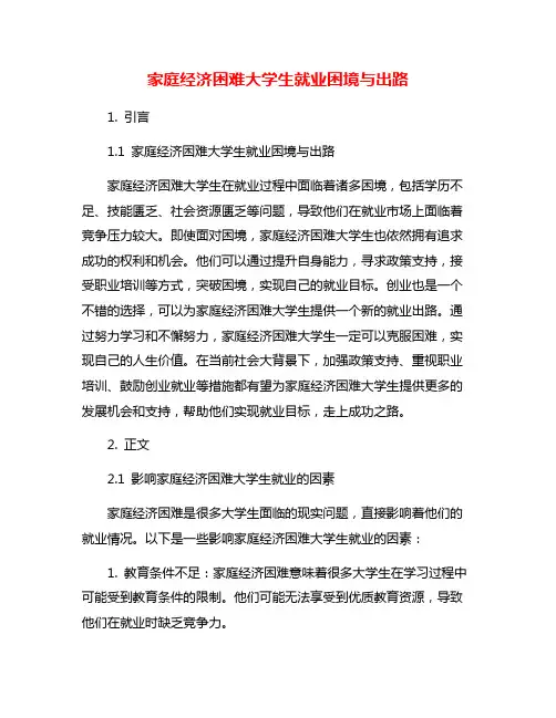 家庭经济困难大学生就业困境与出路