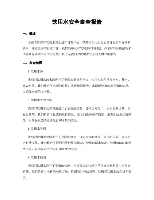 饮用水安全自查报告
