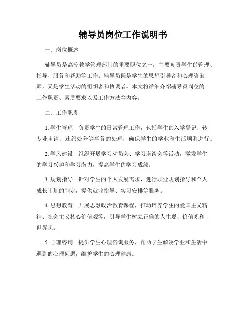 辅导员岗位工作说明书