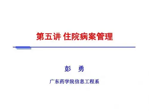 病案信息学第五章 住院病案管理 PPT课件
