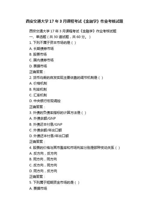 西安交通大学17年3月课程考试《金融学》作业考核试题