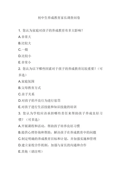 初中生养成教育家长调查问卷