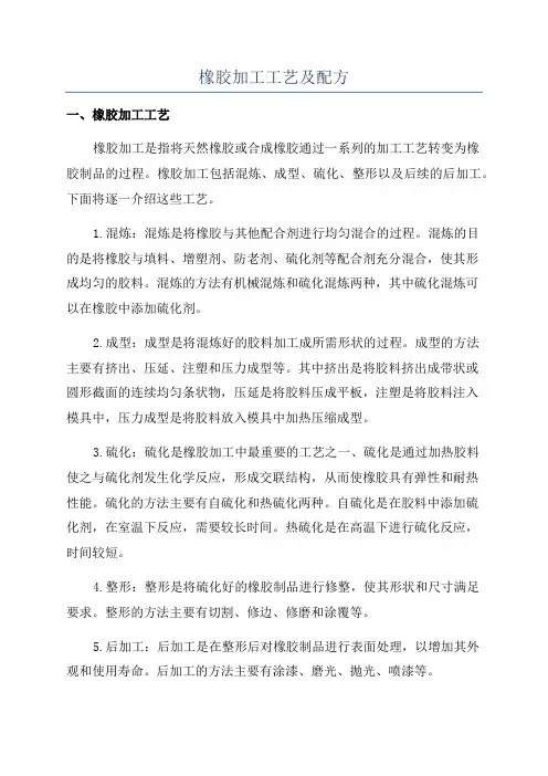 橡胶加工工艺及配方