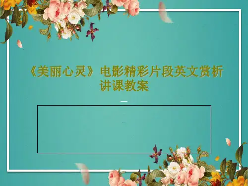 《美丽心灵》电影精彩片段英文赏析讲课教案共22页