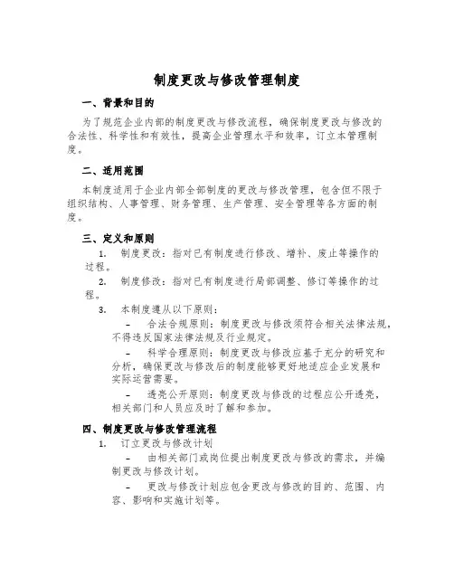 制度变更与修改管理制度