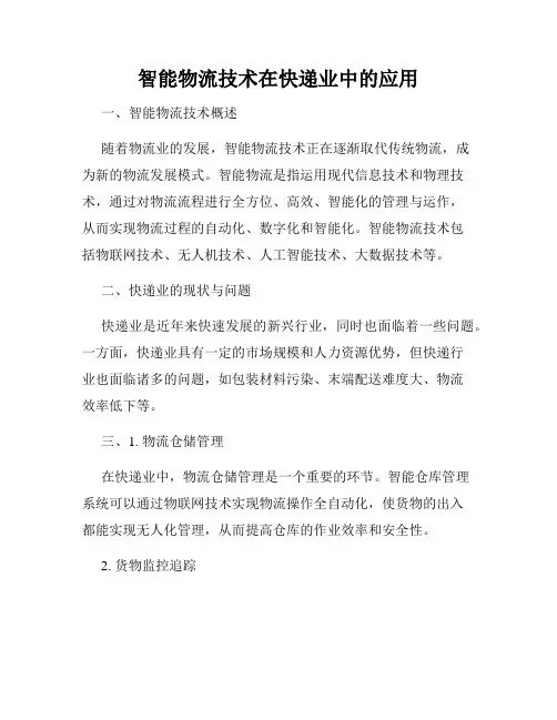 智能物流技术在快递业中的应用