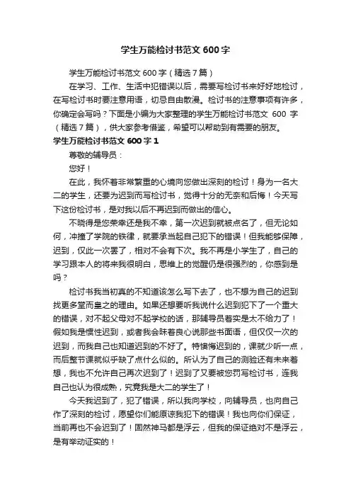 学生万能检讨书范文600字