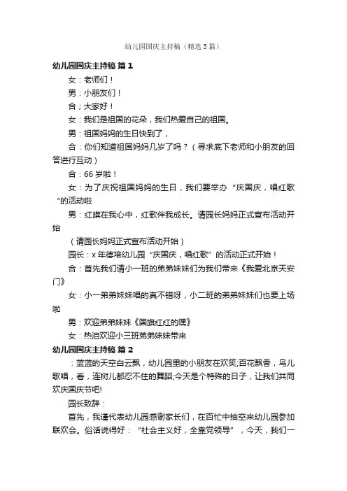 幼儿园国庆主持稿（精选5篇）