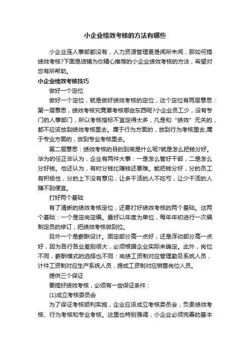 小企业绩效考核的方法有哪些