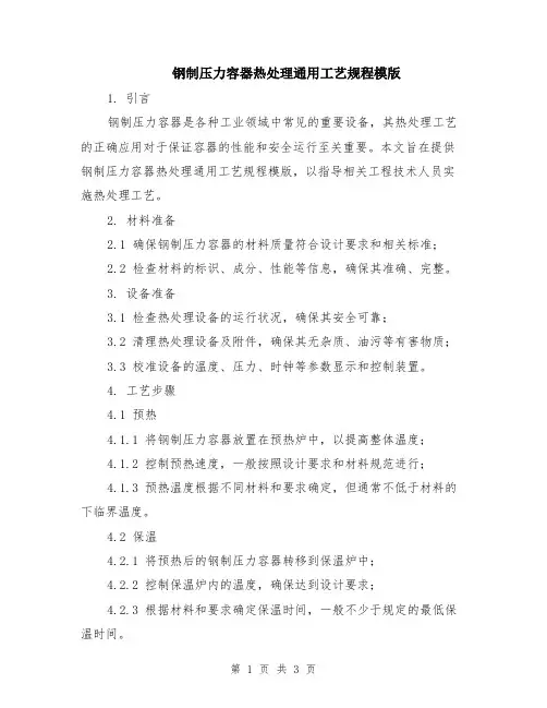 钢制压力容器热处理通用工艺规程模版