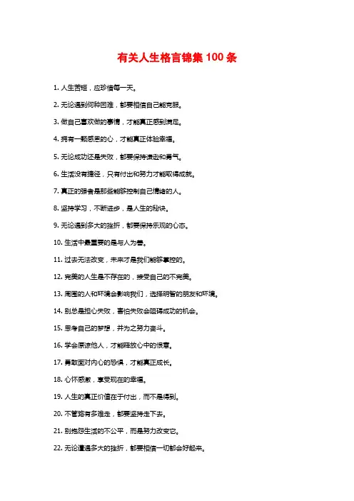 有关人生格言锦集100条