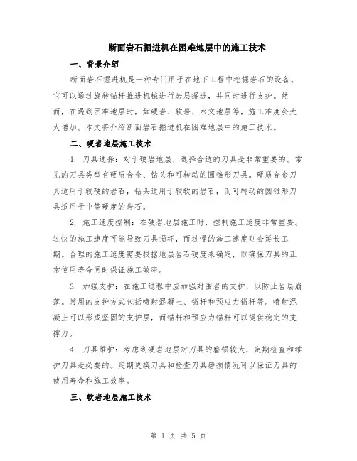 断面岩石掘进机在困难地层中的施工技术（二篇）