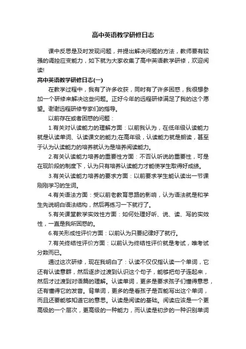 高中英语教学研修日志