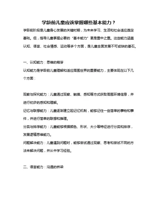 学龄前儿童应该掌握哪些基本能力？